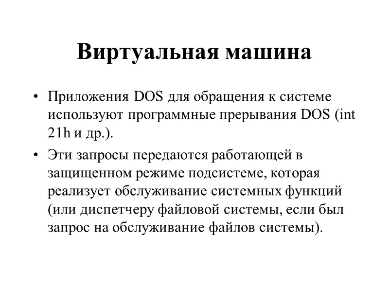 Виртуальная машина  Приложения DOS для обращения к системе используют программные прерывания DOS (int